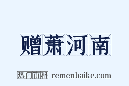 赠萧河南是什么意思的图片